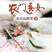 农门医女-长白山的雪-艺声文化