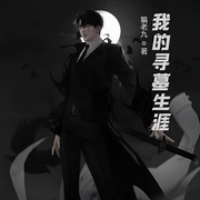 我的寻墓生涯-佚名-小酷说书，主播云达