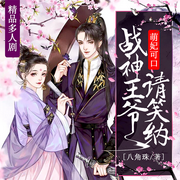 萌妃可口：战神王爷请笑纳|古言甜宠多人有声剧-八角珠-主播若看有声