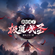 我肝成了极道武圣|穿越|系统|金手指|完本畅听-暴风之雪-如意_次元口袋