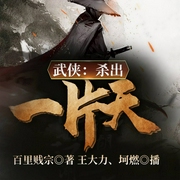 武侠：杀出一片天-百里贱宗-飞卢小说