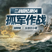 二战回忆录04孤军作战-温斯顿 • 丘吉尔-一路听天下