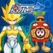 赛尔号第3季：光明的救赎-王章俊-YiYao卡通