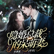 隐婚总裁的呆萌妻-李酒窝-塔读文学