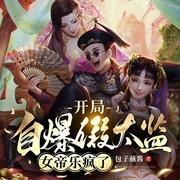 开局自爆假太监，女帝乐疯了-包子蘸酱-就这听书