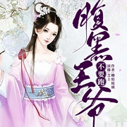 腹黑王爷不要跑-卿似琉璃-星空网趣