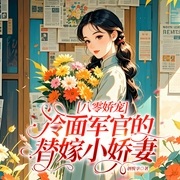 八零娇宠:冷面军官的替嫁小娇妻|重生复仇|双强爽文|多人有声剧-娑娜-创悦享