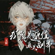 我靠美貌值通关副本|无限-一只慕酒-书耽有声
