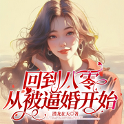 回到八零，从被逼婚开始-潜龙在天-声之语剧社