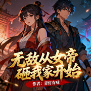 无敌从女帝砸我家开始|女追男|互宠|精品多播-青灯有味-陪你悦读