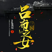 三国吕布之女（上部完结）-real觅尔-主播皓月芊羽