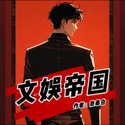 文娱帝国-我最白-遇见春天，今日鸭梨有声