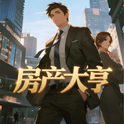 房产大亨|都市爽文|大神作品|智能语音-跑盘-月亮河_次元口袋