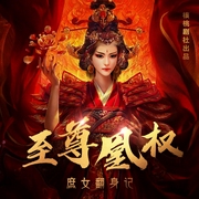 至尊凰权 庶女翻身记|女强穿越宫斗|逆袭-佚名-核桃有仁