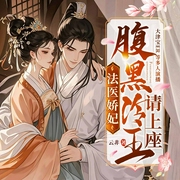 法医娇妃：腹黑冷王请上座|特工重生|残王|权谋|法医-云非-新想象有声