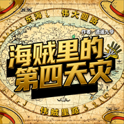 海贼里的第四天灾|热血|爽文|同人|完本畅听-逍遥九爷-如意_次元口袋