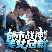 都市战神和他的美女总裁-佚名-说壹不二_悦悦有声，芭芬茵符_悦悦有声