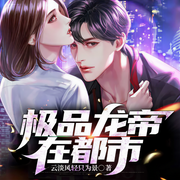 极品龙帝在都市-云淡风轻只为景-看点有声