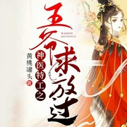 神医特工之王爷求放过-黄桃罐头-主播文起听书，鹿神佑