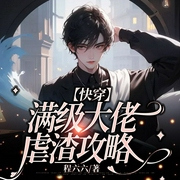 满级大佬虐渣攻略|快穿-程六六-书耽有声
