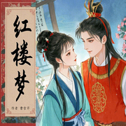 -曹雪芹-倾世暖阳