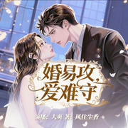 婚易攻，爱难守-风住尘香-先森文学