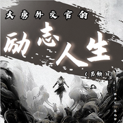 大唐外交官的励志人生|男频-佚名-思无邪