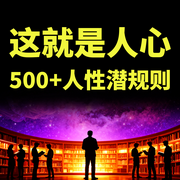 这就是人心：500|人性潜规则-佚名-坤蕾热播书