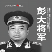彭大將軍-關河五十州-現代軍吧，志偉