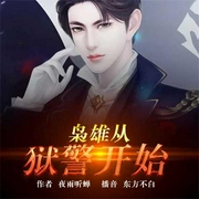 枭雄从狱警开始-佚名-飞卢小说，飞卢听书