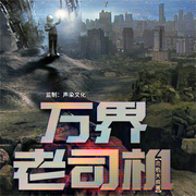 万界老司机|多人有声剧|VIP免费-佚名-声染悬疑剧场