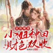 富贵辣妻：小妞种田财色双收-佚名-筱枫梓儿