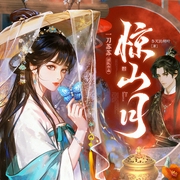 惊山月|一刀苏苏团队|古言穿越|女强权谋复仇爽文|精品多人剧--喜马拉雅