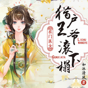 农门医女：猎户王爷滚下榻-佚名-点众听书