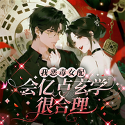 我恶毒女配，会亿点玄学很合理吧|爽文虐渣|多人有声剧-味甘-陈十七呀