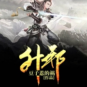 -豆子惹的祸-主播听米有声，主播梦生文化，主播昊儒