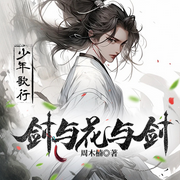 剑与花与剑|武侠江湖&少歌宇宙|周木楠又一力作|影视-周木楠-一路听天下