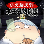 历史聊天群：本王只想搞钱|轻松|架空历史-月色黄泉-火龙果籽_次元口袋