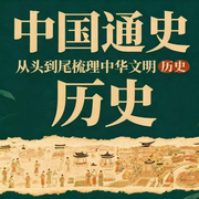 从头到尾梳理文明历史|通史-佚名-疯狂说书客