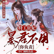 特工狂妃：暴君不用你负责-慕容依依-中广倾听