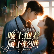 白天是主任，晚上抱着属下轻哄|鱼不语|双强甜宠|精品多人有声-鱼不语-创悦享