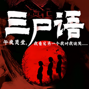 三尸语|阴鞋阴宅|赶尸复活-洛小阳-创见未来，岩宁