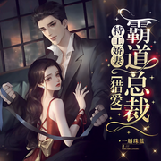 特工娇妻：猎爱霸道总裁|花样多-佚名-鹿瑶有声