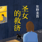 圣女的救济-东野圭吾-新经典