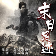 末日足迹|精品末世小说扛鼎巨作-佚名-虎叔有声