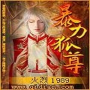 暴力狐尊-佚名-小酷說書，展旭堯