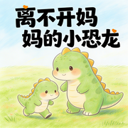 离不开妈妈的小恐龙|隆隆-佚名-楼勤有声