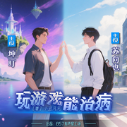 玩游戏能治病|坤盯X苏向也|网恋甜宠-佚名-坤盯