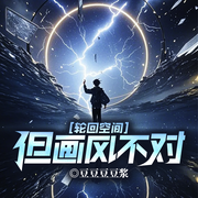 輪回空間，但畫風不對|輪回者指南丨克系法術丨機械化改造-豆豆豆豆漿-留逝-尚可兒