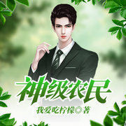 神级农民-我爱吃柠檬-凤娱有声，Yu_荦棋，尘尘，密罗